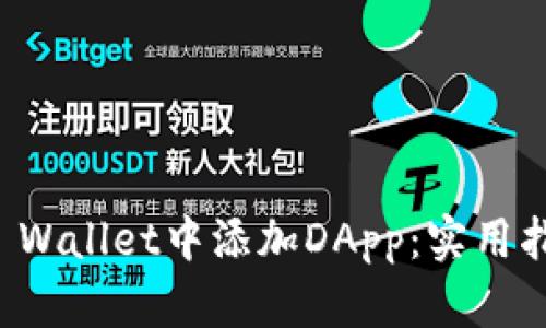 如何在TP Wallet中添加DApp：实用指南与技巧