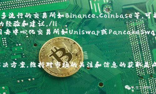 在此我可以为你提供一些关于TPWallet和BGOT的相关信息，但请注意，我无法提供详细的交易步骤或具体的购买建议。

什么是TPWallet？
TPWallet是一款数字资产钱包，允许用户安全地存储、管理和交易加密货币。它支持多种区块链和代币，提供了用户友好的界面，适合新手和资深投资者使用。TPWallet的特点之一是高安全性和多功能性，使得用户在管理资产时感觉更加便捷和安全。

BGOT的概述
BGOT是一种相对较新的加密货币，旨在为用户提供去中心化金融（DeFi）服务，允许持有人参与挖矿、质押和其他金融活动。由于其机制的特殊性，BGOT可能在某些平台或钱包中不易获得，这也可能是你在TPWallet中无法购买BGOT的原因之一。

为何在TPWallet上买不到BGOT？
有几个可能的原因导致你无法在TPWallet上购买BGOT：
ul
    listrong交易对的缺失：/strong并非所有的钱包或交易所都支持每种加密货币的交易。如果TPWallet没有与BGOT的交易对，你将无法购买。/li
    listrong区域限制：/strong某些数字资产的交易受到地区法规的限制。如果你所在的地区对BGOT的交易有限制，TPWallet可能就不能提供相应的服务。/li
    listrong流动性不足：/strongBGOT可能在市场上的流动性较低，导致该代币不易被交易。这可能影响你在TPWallet上获取BGOT的能力。/li
/ul

如何解决问题？
如果你在TPWallet上无法购买BGOT，可以考虑以下几种替代方案：
ul
    listrong查找其他交易所：/strong研究哪些交易所列表中包含BGOT，并在这些平台进行购买。许多流行的交易所如Binance、Coinbase等，可能会支持BGOT的交易。/li
    listrong查看社区论坛：/strong加入相关的加密货币社区或论坛，询问其他用户在购买BGOT时的经验和建议。/li
    listrong使用去中心化交易所（DEX）：/strong如果BGOT在中心化交易所上不可用，可以考虑使用去中心化交易所如Uniswap或PancakeSwap等进行交易。/li
/ul

总结
虽然在TPWallet上无法购买BGOT可能会让你感到沮丧，但通过尝试其他交易所或平台，通常会找到解决方案。维持对市场的关注和信息的获取是成功投资的重要一步。

如果你有更多关于加密货币方面的问题或者其他领域的疑问，随时问我！