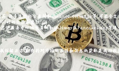 在此我可以为你提供一些关于TPWallet和BGOT的相关信息，但请注意，我无法提供详细的交易步骤或具体的购买建议。

什么是TPWallet？
TPWallet是一款数字资产钱包，允许用户安全地存储、管理和交易加密货币。它支持多种区块链和代币，提供了用户友好的界面，适合新手和资深投资者使用。TPWallet的特点之一是高安全性和多功能性，使得用户在管理资产时感觉更加便捷和安全。

BGOT的概述
BGOT是一种相对较新的加密货币，旨在为用户提供去中心化金融（DeFi）服务，允许持有人参与挖矿、质押和其他金融活动。由于其机制的特殊性，BGOT可能在某些平台或钱包中不易获得，这也可能是你在TPWallet中无法购买BGOT的原因之一。

为何在TPWallet上买不到BGOT？
有几个可能的原因导致你无法在TPWallet上购买BGOT：
ul
    listrong交易对的缺失：/strong并非所有的钱包或交易所都支持每种加密货币的交易。如果TPWallet没有与BGOT的交易对，你将无法购买。/li
    listrong区域限制：/strong某些数字资产的交易受到地区法规的限制。如果你所在的地区对BGOT的交易有限制，TPWallet可能就不能提供相应的服务。/li
    listrong流动性不足：/strongBGOT可能在市场上的流动性较低，导致该代币不易被交易。这可能影响你在TPWallet上获取BGOT的能力。/li
/ul

如何解决问题？
如果你在TPWallet上无法购买BGOT，可以考虑以下几种替代方案：
ul
    listrong查找其他交易所：/strong研究哪些交易所列表中包含BGOT，并在这些平台进行购买。许多流行的交易所如Binance、Coinbase等，可能会支持BGOT的交易。/li
    listrong查看社区论坛：/strong加入相关的加密货币社区或论坛，询问其他用户在购买BGOT时的经验和建议。/li
    listrong使用去中心化交易所（DEX）：/strong如果BGOT在中心化交易所上不可用，可以考虑使用去中心化交易所如Uniswap或PancakeSwap等进行交易。/li
/ul

总结
虽然在TPWallet上无法购买BGOT可能会让你感到沮丧，但通过尝试其他交易所或平台，通常会找到解决方案。维持对市场的关注和信息的获取是成功投资的重要一步。

如果你有更多关于加密货币方面的问题或者其他领域的疑问，随时问我！