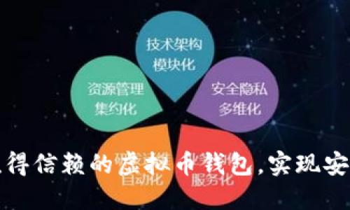 选择值得信赖的虚拟币钱包，实现安全投资