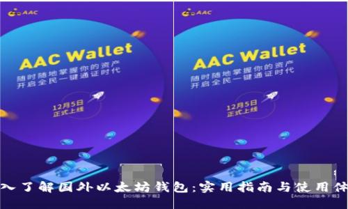 深入了解国外以太坊钱包：实用指南与使用体验