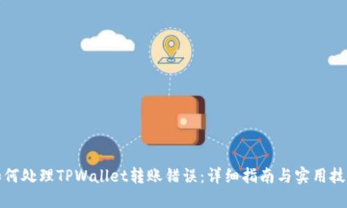 如何处理TPWallet转账错误：详细指南与实用技巧