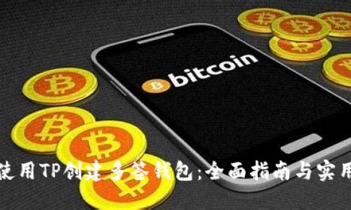 如何使用TP创建多签钱包：全面指南与实用技巧