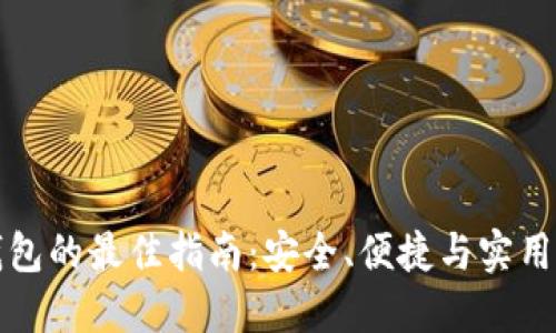 选择比特币钱包的最佳指南：安全、便捷与实用性的三重考量