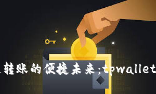 实现跨链转账的便捷未来：tpwallet全面解析