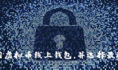 如何安全使用虚拟币线上钱包，并选择最适合你