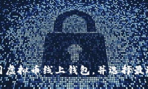 如何安全使用虚拟币线上钱包，并选择最适合你的选项