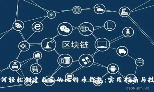 如何轻松创建自己的比特币钱包：实用指南与技巧