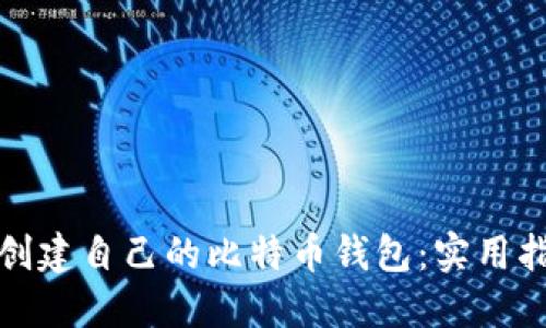 如何轻松创建自己的比特币钱包：实用指南与技巧