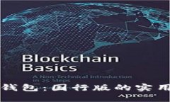 探索三星区块链钱包：国行版的实用价值与未来