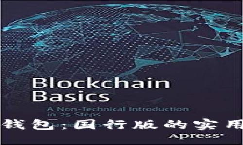 探索三星区块链钱包：国行版的实用价值与未来展望