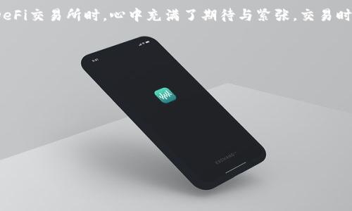   TPWallet DeFi交易所：开启你的数字资产新篇章 / 
 guanjianci TPWallet, DeFi, 交易所 /guanjianci 

引言：数字资产的新时代
随着区块链技术的不断进步和发展，数字资产的交易场景也变得愈发丰富。TPWallet DeFi交易所作为一个全新的数字资产交易平台，为用户提供了安全、高效的交易体验。在这个信息爆炸的时代，了解如何使用这样的交易所，能够让我们在未来的经济生态中占据主动。

TPWallet DeFi交易所概述
TPWallet DeFi交易所是一个去中心化的交易平台，允许用户在不依赖于中央机构的情况下进行资产交易。这种模式不仅提高了交易的透明性，同时也降低了由于中心化管理带来的风险。通过TPWallet，用户可以轻松地管理自己的数字资产，进行各种DeFi项目的投资，体验到新时代金融的魅力。

去中心化交易所的优势
去中心化交易所（DEX）和传统中心化交易所相比，有着许多独特的优势。首先，DEX通常不需要用户进行复杂的注册流程，只需拥有数字钱包即可。其次，因为没有中介，交易的手续费相对较低，用户可以享受更高的收益。我记得我第一次尝试去中心化交易时，觉得这个交易过程简直就像是一场科技的冒险，把我带入了一个全新的世界。

使用TPWallet的步骤
对于新用户而言，使用TPWallet DeFi交易所的过程其实非常简单。首先，你需要下载TPWallet应用，创建一个数字钱包。创建钱包时，请务必保管好助记词，这将是你访问钱包的唯一凭证。随后，你可以将数字资产转入钱包中，准备开始交易。

了解交易对与流动性池
在TPWallet DeFi交易所中，用户可以交易多种数字资产，包括稳定币、主流币以及各种新兴的DeFi项目代币。了解每个交易对的流动性以及潜在收益，是投资成功的关键。我记得在投资第一个流动性池时，充满了紧张和期待，那种能够参与到新生事物中的经历，至今让我记忆犹新。

风险管理与投资策略
当然，投资数字资产市场并非没有风险，用户在参与DeFi项目时需要具备一定的风险意识。合理配置资产，制定清晰的投资策略，将有助于你更好地应对市场波动。我曾经在一波市场热潮中获得了可观的收益，但在随后的调整中也遭遇了损失。这教会我一个道理：及时锁定利润，保持理性是交易中的重要素养。

社区与支持
TPWallet DeFi交易所还建立了活跃的社区，用户可以在其中交流交易经验，分享心得体会。这种社区的力量是非常强大的，能够为新手提供有价值的指导和建议。回想起我刚进入这个领域时，是那些热心的社区成员帮助我解答了许多疑问，才让我有勇气继续探索下去。

未来展望：TPWallet的前景
随着DeFi领域的不断发展，TPWallet DeFi交易所的未来充满了无限可能。更多的用户将会涌入这个市场，推动新的金融创新。作为其中的一员，我感到无比兴奋，同时也充满期待。在这个交易所上，我不仅能够进行资产交易，更有机会成为未来经济新生态的一部分。

结语：成为数字经济的参与者
总的来说，TPWallet DeFi交易所为用户提供了一个安全、高效的交易平台，让我们能够参与到去中心化金融的浪潮中。只要合理管理风险，制定投资策略，积极参与社区交流，每一个人都有机会在这个数字经济时代中找到自己的位置。我希望未来能看到更多的人加入这个行列，一起探索数字资产的无穷潜力。

我的个人体验与感悟
在这段探索的旅程中，我深刻体会到金融的本质在于连接与分享，数字资产的出现为我们提供了前所未有的机会。回想起我第一次参与TPWallet DeFi交易所时，心中充满了期待与紧张。交易时的每一次心跳，每一次市场波动，都是我与数字资产之间情感连接的体现。我相信，正是这些个人的经历与感悟，让我们作为参与者的身份更加鲜活。

附录：常见问题解答
在此部分，我将解答一些新手对TPWallet DeFi交易所的常见问题，希望能帮助到更多有兴趣的用户。
ol
listrong如何保护我的账户安全？/strong确保您的助记词安全，定期更新密码并启用双重认证。/li
listrong有什么费用吗？/strong去中心化交易所的交易费用通常较低，但具体费用依赖于网络拥堵情况。/li
listrong如何选择投资项目？/strong建议您深入研究每个项目的白皮书和社区反馈，了解团队背景后再做决策。/li
/ol

每一位用户都是数字资产生态的一部分。希望通过TPWallet，我们都能抓住这个科技带来的时代机遇，迈向更加美好的未来！