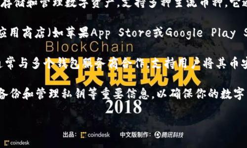 如果你正在寻找币安（Binance）的TP Wallet，这里有一些相关信息：

1. **TP Wallet介绍**：TP Wallet是一个多功能的加密钱包，可以安全地存储和管理数字资产，支持多种主流币种。它通常与去中心化的交易平台等连接，以便用户能够更方便地交易和转账。

2. **获取TP Wallet**：你可以通过访问TP Wallet的官方网站或相关的应用商店（如苹果App Store或Google Play Store）下载。请确保下载的是官方版本，以避免安全风险。

3. **币安与TP Wallet的关联**：币安作为一个主要的数字货币交易所，通常与多个钱包服务商合作，支持用户将其币安账户中的资产转移到TP Wallet等钱包中进行更便捷的管理和安全保护。

4. **注意事项**：在使用TP Wallet前，请务必了解如何安全使用它，包括备份和管理私钥等重要信息，以确保你的数字资产安全。

如果你有具体的问题或需要进一步的帮助，请提供更多细节！