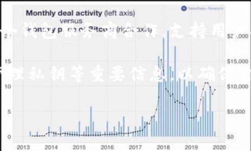 如果你正在寻找币安（Binance）的TP Wallet，这里有一些相关信息：

1. **TP Wallet介绍**：TP Wallet是一个多功能的加密钱包，可以安全地存储和管理数字资产，支持多种主流币种。它通常与去中心化的交易平台等连接，以便用户能够更方便地交易和转账。

2. **获取TP Wallet**：你可以通过访问TP Wallet的官方网站或相关的应用商店（如苹果App Store或Google Play Store）下载。请确保下载的是官方版本，以避免安全风险。

3. **币安与TP Wallet的关联**：币安作为一个主要的数字货币交易所，通常与多个钱包服务商合作，支持用户将其币安账户中的资产转移到TP Wallet等钱包中进行更便捷的管理和安全保护。

4. **注意事项**：在使用TP Wallet前，请务必了解如何安全使用它，包括备份和管理私钥等重要信息，以确保你的数字资产安全。

如果你有具体的问题或需要进一步的帮助，请提供更多细节！