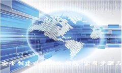 如何安全创建以太坊冷钱包：实用步骤与技巧