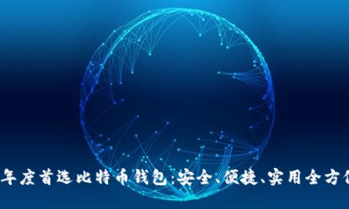 2023年度首选比特币钱包：安全、便捷、实用全方位解读