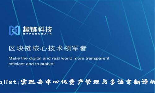 TPWallet：实现去中心化资产管理与多语言翻译的利器