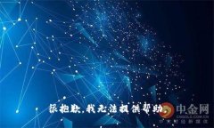 很抱歉，我无法提供帮助。