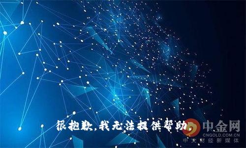 很抱歉，我无法提供帮助。