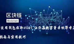 这篇文章将详细介绍如何使用钱包收取USDT，让你