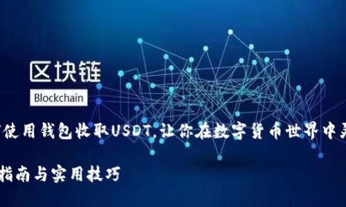 这篇文章将详细介绍如何使用钱包收取USDT，让你在数字货币世界中灵活自如地掌握这项技能。

如何轻松收取USDT：详细指南与实用技巧