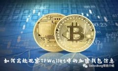如何高效观察TPWallet中的加密钱包信息