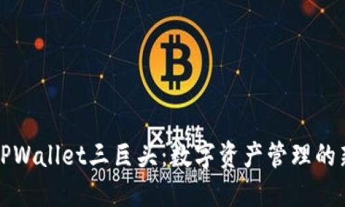 探索TPWallet三巨头：数字资产管理的新纪元