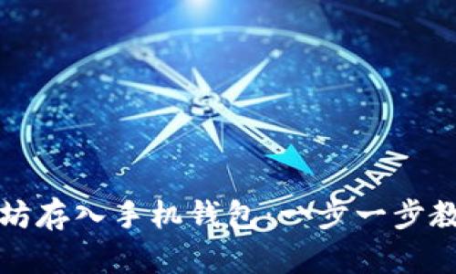 如何将以太坊存入手机钱包：一步一步教你轻松操作