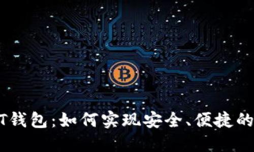 去中心化USDT钱包：如何实现安全、便捷的数字资产管理