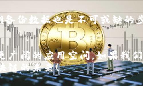   打造高效安全的TPWallet BSC节点设置指南 / 
 guanjianci TPWallet, BSC, 节点设置 /guanjianci 

引言：什么是TPWallet和BSC节点？
在区块链的世界里，钱包（Wallet）和节点（Node）是两个非常重要的概念。TPWallet作为一款多链钱包，支持多个公链的资产管理，其中包括了BSC（Binance Smart Chain）。BSC是一条高性能、低手续费的公链，吸引了大量的DeFi项目和用户。
作为一名区块链爱好者，我小时候就对数字货币产生了深厚的兴趣，那时的我甚至无法想象，自己有一天会参与到区块链的技术细节中，包括搭建和配置节点。这一次的深入体验，让我倍感兴奋，同时也希望通过这篇文章帮助更多的朋友们更好地理解和设置TPWallet的BSC节点。

为什么要搭建BSC节点？
搭建BSC节点可以带来多个好处。首先，运行一个自己的节点可以帮助你完全掌控数字资产，提高安全性。其次，通过运行节点，你也可以参与到网络的治理以及交易的验证和传播中，直接为生态发展贡献力量。对于开发者来说，拥有自己的节点意味着可以进行更多的实验和开发，享受更高的自由度。

搭建TPWallet BSC节点所需的准备工作
在启动之前，我们需要准备一些必要的工具和资源：
ul
    li服务器：一台可以24小时在线的服务器，建议配置至少4GB内存和100GB硬盘空间。/li
    li操作系统：建议使用Ubuntu 20.04或CentOS 7等Linux系统。/li
    li基本的命令行操作知识：你需要通过命令行来安装和配置节点。/li
/ul
在这一点上，我回想起我第一次在家里用命令行操作的时候，鼓起勇气试了各种命令，虽然中间出现过几次错误，但最终解决问题的愉悦感是无与伦比的。

TPWallet BSC节点搭建步骤
接下来，让我们一步一步深入到TPWallet BSC节点的搭建过程中：

h41. 安装Go语言环境/h4
BSC节点的搭建通常需要使用Go语言，因此我们需要先安装Go。使用以下命令安装：
pre
sudo apt update
sudo apt install golang-go
/pre
这让我想起了我学习编程的初期阶段，虽然对每一个指令都不是特别理解，但依然感到那种探索未知的兴奋。

h42. 下载BSC客户端/h4
使用以下命令下载BSC的官方客户端：
pre
git clone https://github.com/binance-chain/bsc.git
cd bsc 
make geth
/pre
在这个过程中，有时候网络连接会有些慢，我总是会心急如焚，但又不得不学会耐心等待。在区块链的世界中，快速并不总是最重要的。

h43. 配置节点/h4
节点设置文件默认是config.toml，您可以根据自己的需求进行修改。设置RPC和WS的端口2448等。
pre
echo 