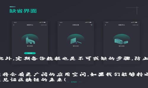  打造高效安全的TPWallet BSC节点设置指南 / 
 guanjianci TPWallet, BSC, 节点设置 /guanjianci 

引言：什么是TPWallet和BSC节点？
在区块链的世界里，钱包（Wallet）和节点（Node）是两个非常重要的概念。TPWallet作为一款多链钱包，支持多个公链的资产管理，其中包括了BSC（Binance Smart Chain）。BSC是一条高性能、低手续费的公链，吸引了大量的DeFi项目和用户。
作为一名区块链爱好者，我小时候就对数字货币产生了深厚的兴趣，那时的我甚至无法想象，自己有一天会参与到区块链的技术细节中，包括搭建和配置节点。这一次的深入体验，让我倍感兴奋，同时也希望通过这篇文章帮助更多的朋友们更好地理解和设置TPWallet的BSC节点。

为什么要搭建BSC节点？
搭建BSC节点可以带来多个好处。首先，运行一个自己的节点可以帮助你完全掌控数字资产，提高安全性。其次，通过运行节点，你也可以参与到网络的治理以及交易的验证和传播中，直接为生态发展贡献力量。对于开发者来说，拥有自己的节点意味着可以进行更多的实验和开发，享受更高的自由度。

搭建TPWallet BSC节点所需的准备工作
在启动之前，我们需要准备一些必要的工具和资源：
ul
    li服务器：一台可以24小时在线的服务器，建议配置至少4GB内存和100GB硬盘空间。/li
    li操作系统：建议使用Ubuntu 20.04或CentOS 7等Linux系统。/li
    li基本的命令行操作知识：你需要通过命令行来安装和配置节点。/li
/ul
在这一点上，我回想起我第一次在家里用命令行操作的时候，鼓起勇气试了各种命令，虽然中间出现过几次错误，但最终解决问题的愉悦感是无与伦比的。

TPWallet BSC节点搭建步骤
接下来，让我们一步一步深入到TPWallet BSC节点的搭建过程中：

h41. 安装Go语言环境/h4
BSC节点的搭建通常需要使用Go语言，因此我们需要先安装Go。使用以下命令安装：
pre
sudo apt update
sudo apt install golang-go
/pre
这让我想起了我学习编程的初期阶段，虽然对每一个指令都不是特别理解，但依然感到那种探索未知的兴奋。

h42. 下载BSC客户端/h4
使用以下命令下载BSC的官方客户端：
pre
git clone https://github.com/binance-chain/bsc.git
cd bsc 
make geth
/pre
在这个过程中，有时候网络连接会有些慢，我总是会心急如焚，但又不得不学会耐心等待。在区块链的世界中，快速并不总是最重要的。

h43. 配置节点/h4
节点设置文件默认是config.toml，您可以根据自己的需求进行修改。设置RPC和WS的端口2448等。
pre
echo 