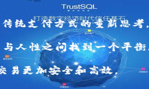 比特币钱包地址是比特币交易中非常重要的一个概念，它是用来接收和发送比特币的标识。每个比特币钱包都有一个或多个地址，这些地址通常是长串数字和字母的组合，具有一定的随机性。

### 什么是比特币钱包地址

在数字货币的世界中，比特币钱包地址就像是你银行账户的号码。它可以用来接收比特币，也可以用来发送比特币。比特币的钱包地址通常以“1”、“3”或“bc1”开头，长度一般在26到35个字符之间。

### 比特币钱包地址的生成

比特币钱包地址是通过公钥生成的，公钥是从私钥派生出来的。私钥是你唯一持有的，用于签署交易和证明你拥有比特币的权利。而公钥则可以公开给其他人，用来生成钱包地址，从而实现比特币的接收与转账。

### 个人经历与反思

记得我第一次接触比特币时，也曾对此感到无比好奇。那时候我在网上看到许多关于比特币的钱包地址的信息，很多人讨论如何用比特币进行交易，甚至有人说比特币会改变整个金融体系。在那时，我也不禁幻想过，如果能够接受比特币，生活会变成什么样子。

我也曾想创造一个比特币钱包地址，但却被复杂的技术问题吓退了。我开始想，或许我为自己设置的障碍太多了。后来当我真正花时间学习比特币钱包和地址的时候，才意识到这些工具其实并没有想象中那么复杂。技术的门槛在于基础知识的欠缺，而只要用心去学，我们总能翻过那一座座高山。

### 如何获取比特币钱包地址

获取比特币钱包地址的途径有很多。首先，你可以选择下载一个数字货币钱包应用，比如Coinbase、Blockchain.com等，注册账户后，它们会为你生成一个钱包地址。其次，你也可以使用一些硬件钱包，比如Ledger或Trezor，来生成安全的钱包地址。

### 使用比特币钱包地址的注意事项

1. **安全性**：在使用比特币钱包地址的过程中，安全是最重要的。私钥一定要妥善保存，不要轻易泄露给他人。因为拥有私钥就相当于拥有钱包里的所有比特币。
   
2. **多重地址**：为了保障资金安全，建议每次收付款时都使用不同的钱包地址。这样，即使某个地址被破解，黑客也无法轻易的获取到你所有的比特币。

3. **备份**：一定要做好钱包的备份。硬件钱包可以备份在不同的地方，而软件钱包也通常提供导出助记词的功能，这些助记词可以帮助你在新设备上恢复钱包。

### 比特币钱包地址的使用场景

随着比特币的流行，钱包地址的使用场景也越来越多。可以在网络上进行自由交易，购买商品或服务，甚至参与投资。

- **在线购物**：许多商家已经接受比特币作为支付方式。在这方面，通过比特币钱包地址支付，无疑为消费者增加了一种新的选择。

- **跨国转账**：比特币可以实现快速的跨国转账，省去传统银行高额的手续费和繁琐的手续。只需输入对方的钱包地址，几分钟内便可完成转账。

- **投资理财**：越来越多的人将比特币视为一种投资方式。在购买比特币时，需要用到钱包地址；而当进行交易时，也需要关注如何管理好这些地址。

### 个人感受与总结

在我接触比特币的钱包地址后，逐渐意识到这样一个工具不仅是技术的结晶，更是未来金融的一种可能。比特币的出现，打开了我们对传统支付方式的重新思考。人们开始关注安全性、隐私保护以及交易的便捷性，这些都是过去传统金融所难以实现的。

我也常常思考，未来比特币会在我们的生活中扮演怎样的角色，是否会有一天它会取代传统货币？为了达到这个目标，我们能否在技术与人性之间找到一个平衡点？这不仅是金融行业需要思考的问题，也是每一个参与者都必须正视的挑战。

希望通过以上的内容，大家能够更清晰地理解比特币钱包地址的概念和使用技巧，并能够在实际中运用这些知识，使得自己的比特币交易更加安全和高效。