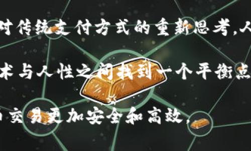 比特币钱包地址是比特币交易中非常重要的一个概念，它是用来接收和发送比特币的标识。每个比特币钱包都有一个或多个地址，这些地址通常是长串数字和字母的组合，具有一定的随机性。

### 什么是比特币钱包地址

在数字货币的世界中，比特币钱包地址就像是你银行账户的号码。它可以用来接收比特币，也可以用来发送比特币。比特币的钱包地址通常以“1”、“3”或“bc1”开头，长度一般在26到35个字符之间。

### 比特币钱包地址的生成

比特币钱包地址是通过公钥生成的，公钥是从私钥派生出来的。私钥是你唯一持有的，用于签署交易和证明你拥有比特币的权利。而公钥则可以公开给其他人，用来生成钱包地址，从而实现比特币的接收与转账。

### 个人经历与反思

记得我第一次接触比特币时，也曾对此感到无比好奇。那时候我在网上看到许多关于比特币的钱包地址的信息，很多人讨论如何用比特币进行交易，甚至有人说比特币会改变整个金融体系。在那时，我也不禁幻想过，如果能够接受比特币，生活会变成什么样子。

我也曾想创造一个比特币钱包地址，但却被复杂的技术问题吓退了。我开始想，或许我为自己设置的障碍太多了。后来当我真正花时间学习比特币钱包和地址的时候，才意识到这些工具其实并没有想象中那么复杂。技术的门槛在于基础知识的欠缺，而只要用心去学，我们总能翻过那一座座高山。

### 如何获取比特币钱包地址

获取比特币钱包地址的途径有很多。首先，你可以选择下载一个数字货币钱包应用，比如Coinbase、Blockchain.com等，注册账户后，它们会为你生成一个钱包地址。其次，你也可以使用一些硬件钱包，比如Ledger或Trezor，来生成安全的钱包地址。

### 使用比特币钱包地址的注意事项

1. **安全性**：在使用比特币钱包地址的过程中，安全是最重要的。私钥一定要妥善保存，不要轻易泄露给他人。因为拥有私钥就相当于拥有钱包里的所有比特币。
   
2. **多重地址**：为了保障资金安全，建议每次收付款时都使用不同的钱包地址。这样，即使某个地址被破解，黑客也无法轻易的获取到你所有的比特币。

3. **备份**：一定要做好钱包的备份。硬件钱包可以备份在不同的地方，而软件钱包也通常提供导出助记词的功能，这些助记词可以帮助你在新设备上恢复钱包。

### 比特币钱包地址的使用场景

随着比特币的流行，钱包地址的使用场景也越来越多。可以在网络上进行自由交易，购买商品或服务，甚至参与投资。

- **在线购物**：许多商家已经接受比特币作为支付方式。在这方面，通过比特币钱包地址支付，无疑为消费者增加了一种新的选择。

- **跨国转账**：比特币可以实现快速的跨国转账，省去传统银行高额的手续费和繁琐的手续。只需输入对方的钱包地址，几分钟内便可完成转账。

- **投资理财**：越来越多的人将比特币视为一种投资方式。在购买比特币时，需要用到钱包地址；而当进行交易时，也需要关注如何管理好这些地址。

### 个人感受与总结

在我接触比特币的钱包地址后，逐渐意识到这样一个工具不仅是技术的结晶，更是未来金融的一种可能。比特币的出现，打开了我们对传统支付方式的重新思考。人们开始关注安全性、隐私保护以及交易的便捷性，这些都是过去传统金融所难以实现的。

我也常常思考，未来比特币会在我们的生活中扮演怎样的角色，是否会有一天它会取代传统货币？为了达到这个目标，我们能否在技术与人性之间找到一个平衡点？这不仅是金融行业需要思考的问题，也是每一个参与者都必须正视的挑战。

希望通过以上的内容，大家能够更清晰地理解比特币钱包地址的概念和使用技巧，并能够在实际中运用这些知识，使得自己的比特币交易更加安全和高效。