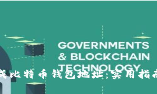 如何批量生成比特币钱包地址：实用指南与注意事项