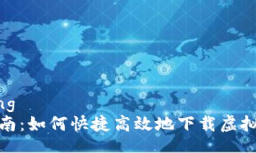 jiaotong
全面指南：如何快捷高效地下载虚拟币钱包