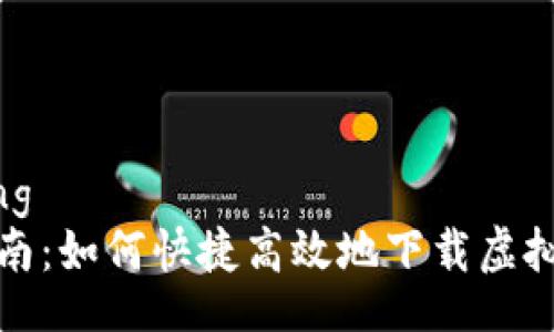 jiaotong
全面指南：如何快捷高效地下载虚拟币钱包