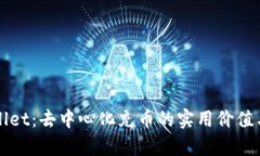 探秘TPWallet：去中心化充币的实用价值与应用前景