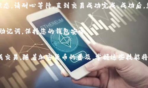 购买TPWallet（通常用于存储和管理加密货币的移动钱包）上的币，您需要了解一些基本步骤以及如何通过合约地址进行交易。下面是购买币的详细指南。

1. 准备工作
在开始之前，请确保您已经下载了TPWallet应用并创建了一个钱包账户。安装完成后，您需要确保您的钱包已安全备份，并且有足够的资金（如以太坊或其他支持的币种）来支付交易费用。

2. 获取合约地址
首先，您需要获取您想要购买的币的合约地址。合约地址通常可以在项目的官方网站、社区论坛或者可信的区块链浏览器上找到。请务必确认合约地址的准确性，以避免损失资金。

3. 在TPWallet中添加自定义代币
在TPWallet中添加您想要购买的代币。进入TPWallet后，点击“代币”选项，然后选择“添加代币”或者“自定义代币”。在弹出的窗口中，输入该代币的合约地址、代币符号和小数位数（通常可以在项目官网找到这些信息），然后确认添加。

4. 购买代币
现在您可以通过去中心化交易所（DEX）直接购买代币。TPWallet通常支持一些流行的去中心化交易平台，例如Uniswap或PancakeSwap。您可以在相应的DEX中选择交易对，以您现有的币种（如以太坊或BNB）交换所需的代币。

5. 与DEX进行交易
访问DApp浏览器，在TPWallet中找到所需的DEX网站。连接您的钱包并选择您想要交易的代币对，比如“以太坊/所需代币”。输入您想购买的数量，并确认交易。根据网络的拥堵情况，您还需要调整“滑点容忍度”，以确保交易成功。

6. 确认交易
在您确认交易后，交易会被发送到区块链上进行处理。您可以在DEX或TPWallet中查看交易状态。请耐心等待，直到交易成功完成。成功后，您将看到您的新代币出现在TPWallet中。

7. 安全考虑
购买代币时，请务必谨慎，确保您只与可信的合约地址和交易平台进行交互。避免分享私钥或助记词，保持您的钱包安全。

总结
购买TPWallet中的币项虽然看起来步骤繁琐，但只要按照上述步骤进行操作，您就能顺利完成交易。随着加密货币的普及，掌握这些技能将使您在未来的投资中更加自信。

希望以上信息对您有帮助！如有任何疑问或需要更多的详细指导，可以随时询问。