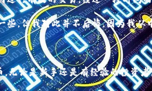 在TPWallet中出售数字货币的过程相对简单，但需要您对交易所的操作和数字资产管理有一定的了解。为了帮助您更好地理解如何在TPWallet中出售币，我将为您提供详细的步骤和一些相关的实践建议。

步骤一：打开TPWallet应用

首先，确保您已经下载并安装了TPWallet应用程序。如果您还没有账号，请按照提示进行注册并完成身份验证。打开应用后，您将看到您的钱包界面，其中显示了您持有的各种数字货币。

步骤二：选择要出售的数字货币

在TPWallet的主界面，找到您想要出售的币种。点击该币种，您将看到该币种的详细信息，包括当前价格、余额以及交易选项。

步骤三：选择交易选项

在币种详细信息页面，您会看到“出售”或“交换”的选项。点击“出售”选项，系统会引导您进入交易界面。

步骤四：设置出售数量

在交易界面中，您需要设置要出售的数字货币数量。您可以选择全部出售或者输入具体的数量。在此过程中，请确保您了解当前的市场价格，以便做出明智的决定。

步骤五：选择出售方式

TPWallet通常会提供多种出售方式，您可以选择直接出售给交易所，或者与其他用户进行点对点交易。在选择交易方式时，请考虑流动性和手续费等因素。

步骤六：确认交易信息

在确认出售之前，您将看到交易的所有细节，包括出售价格、数量以及预计到账的金额。务必仔细核对这些信息，确保没有错误。

步骤七：完成交易

如果所有信息都正确，您可以点击“确认”按钮以完成交易。交易完成后，您会收到通知，并且出售的金额将会转入您的钱包或交易账户中。

实践建议

在出售数字货币时，有几点实践建议可以帮助您做出更好的交易决策：

ul
  listrong了解市场趋势：/strong 定期关注数字货币市场的价格波动，了解趋势和预测，以决定最佳的出售时机。/li
  listrong考虑手续费：/strong 每笔交易通常会产生手续费，因此在计算出售金额时，不要忽略这部分费用。/li
  listrong选择最佳交易方式：/strong 根据您的需求选择适合的交易方式，点对点交易通常会有更高的灵活性。/li
/ul

我的个人经历

回想我刚开始接触数字货币时，我也曾为如何出售数字资产而感到困惑。那时候，我只是偶尔关注市场的价格波动，不太清楚如何进行有效的交易。经过一段时间的学习和实践，我渐渐掌握了相关的知识。其实，出售数字货币不仅仅是一个交易的过程，更是一个学习如何把握市场机会的过程。

在我第一次尝试出售比特币时，市场波动频繁，我紧张得手心冒汗。最终选择在一个相对较高的价格出售，虽然后来币价又涨了一些，但我对此并不后悔，因为我从中获得了宝贵的经验。我学会了如何在波动市场中保持冷静，并决定在合适的时机做出决策。

结语

出售数字货币虽看似简单，但背后却有很多需要注意的细节。希望通过这篇文章，您能更加清晰地了解如何在TPWallet中出售币。无论是新手还是有经验的投资者，掌握这些步骤与建议，才能更有效地管理和获得自己的数字资产。最后，祝您在数字货币的世界中交易愉快，获得满意的收益！