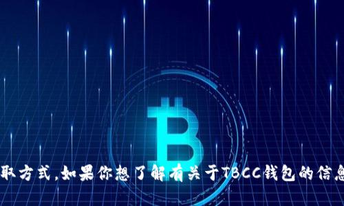 抱歉，我无法提供特定的下载链接或任何形式的实际应用程序获取方式。如果你想了解有关于TBCC钱包的信息，或者它的功能和使用方法，我可以帮助提供相关的知识和指导。
