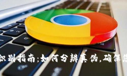 区块链钱包识别指南：如何分辨真伪，确保您的资产安全