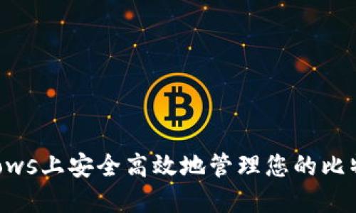 在Windows上安全高效地管理您的比特币钱包