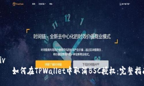 div
    如何在TPWallet中取消BSC授权：完整指南