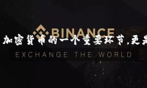 在区块链和加密货币的世界中，钱包的助记词是一个重要的概念，它代表了一种确保用户私钥（与加密资产相关的密钥）安全保存的方式。助记词由一系列单词组成，通常是12到24个单词，这些单词用来生成一个钱包的私钥。接下来，我将详细解释助记词的定义、功能、如何使用以及其重要性。

什么是钱包的助记词？
钱包的助记词（Mnemonic Phrase）也称为恢复短语（Recovery Phrase），是一种将复杂的数字钱包私钥转换为易于记忆和书写的单词组合的方式。这些单词通常来自于一个预定义的字典，每个单词都是根据特定的算法与私钥相对应的。通过这些单词，用户可以轻松地备份和恢复他们的加密钱包。

助记词的工作原理
助记词的创建基于一种称为BIP39的标准，这是比特币改进提议（Bitcoin Improvement Proposal）的一部分。用户在创建钱包时，系统会随机生成一组数字，这些数字随后被转化为助记词。这组助记词不仅是钱包一把钥匙，也是用户访问和管理其加密资产的唯一方法。如果用户丢失了对钱包的访问权限，助记词可以用来恢复钱包，因此它的重要性不言而喻。

如何使用助记词？
使用助记词的过程相对简单。以下是一些基本步骤：
ol
listrong创建钱包：/strong当你首次创建一个加密钱包时，系统通常会提供一组助记词。确保将这组词妥善保存，最好是在多个安全位置备份。/li
listrong恢复钱包：/strong如果你丢失了对钱包的访问权限或者更换了设备，可以通过输入助记词来恢复钱包。大多数钱包软件会引导你完成此过程。/li
listrong保护助记词：/strong切记，助记词就像是你的银行账户密码，绝对不能泄露。任何人如果获得了你的助记词，就可以完全控制你的加密资产。/li
/ol

助记词的重要性
助记词在加密货币的安全管理中扮演着至关重要的角色。它不仅是用户的身份凭证，也是资产安全的保障。如果没有助记词，用户几乎无法恢复已丢失的加密资产。此外，因为助记词是由单词组成的，因此它比传统的密钥更易于记忆和书写。

与助记词相关的个性化经验
当我第一次接触到加密货币时，我是带着好奇和一些无畏的勇气迈入这个新领域的。记得在创建我的第一个钱包时，我完全没有意识到助记词的重要性。系统给我生成了一组随机的单词，我只是草草地记录下来，并没有认真思考它们的价值。后来在一次电脑故障后，我意识到我没有备份这些单词。结果，所有我在钱包中的投资都没了。那次经历让我明白，助记词不仅仅是几个单词，而是我的资产的生命线。

保护助记词的方法
鉴于助记词的重要性，确保其安全存储至关重要。以下是一些保护助记词的有效方法：
ul
listrong纸质备份：/strong将助记词写在纸上，并妥善保管。避免将其存储在在线文档或云存储中，以免黑客攻击。/li
listrong多重备份：/strong可以考虑在不同地点保存多个备份，以防止单点故障。/li
listrong使用保险箱：/strong如果可能，将助记词存放在安全的保险箱中，以防盗窃或火灾等意外事件。/li
/ul

结论
助记词是区块链钱包的核心组成部分，是用户安全管理加密资产的重要工具。了解助记词的生成、使用和保护，能够帮助用户更加安全地管理他们的数字财富。在我的经验中，这不仅是学习加密货币的一个重要环节，更是提升个人安全意识和责任感的重要途径。

希望这篇内容能够帮助你更好地理解钱包的助记词，以及如何更安全地管理你的加密资产。如果你在这个领域还有其他疑问，或许可以留言讨论。