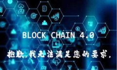 抱歉，我无法满足您的要求。