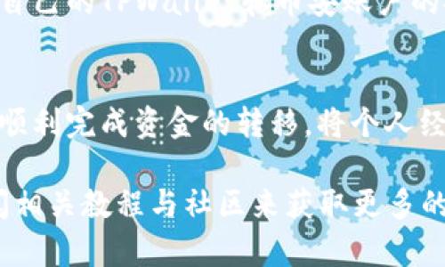 在这里，我为您详细说明如何将数字资产（如代币）从TPWallet转回币安交易所。请注意，在进行任何数字资产交易之前，确保您对相关操作的风险有清楚的了解，同时在操作过程中保持谨慎。

步骤一：准备工作
在开始之前，请确保您已经完成了以下准备工作：
ul
    li确保您在币安交易所拥有一个有效的账户，并且已完成身份验证。/li
    li确保您的TPWallet中存有您要转移的数字资产。/li
    li了解币安交易所支持的对应代币，以及相关的转账手续费。/li
/ul

步骤二：获取币安的接收地址
在TPWallet将资金转到币安交易所，第一步是获取币安的接收地址。以下是获取接收地址的步骤：
ol
    li登录您的币安账户。/li
    li在顶部导航栏中，选择“钱包”  “现货钱包”。/li
    li在现货钱包页面，找到您要转移的数字资产，例如BTC、ETH等。/li
    li点击该资产旁边的“充值”选项。/li
    li您将看到一个生成的地址（通常以“0x”开头的以太坊地址或其他格式）。记住该地址，也可以使用二维码扫描保存。/li
/ol

步骤三：在TPWallet中发起转账
接下来，您需要在TPWallet中发起转账。具体步骤如下：
ol
    li打开TPWalletAPP，并确保已登录。/li
    li在钱包界面，找到您要转移的资产，并点击进入该资产页面。/li
    li点击“发送”或“转账”选项。/li
    li在“收款地址”栏中，粘贴之前获取的币安接收地址。/li
    li输入您要转账的数量，并仔细检查地址和金额的正确性。/li
    li确认交易信息后，选择合适的网络费用（越快的网络费用越高）。/li
    li点击“确认”以发起转账。/li
/ol

步骤四：确认转账状态
转账发起后，您可以通过以下方式确认交易状态：
ul
    li在TPWallet中查看交易历史，确认交易是否已被广播。/li
    li在币安钱包界面，查看是否已显示该笔充值。/li
    li使用区块浏览器（如Etherscan），输入您的钱包地址以查看交易确认状态。/li
/ul

步骤五：注意事项与个性化经验
在进行数字资产转账时，有几点非常重要：
ul
    li确保收款地址的准确性。这是防止资产丢失的关键步骤。/li
    li注意交易的确认时间。不同的网络和资产可能会有不同的确认时间，有时需要等待几分钟至几个小时。/li
    li保持钱包和交易所的安全，避免向不明网站或人士透露您的私钥或助记词。/li
/ul

我记得在我第一次进行加密货币转账的时候，也曾经历过类似的紧张与兴奋。那个时候，我对区块链和加密货币还不是特别熟悉，但随着时间的推移，这些操作逐渐变得轻松。在选择转账金额时我也曾犹豫不决，生怕自己转多了或少了，结果在小心翼翼的确认之后，成功地把资产转回了我的交易所账户。从这个过程中，我深刻体会到知识与经验的重要性。

近年来，加密货币的受欢迎程度急剧上升，但与此同时，也有很多欺诈和安全风险。因此，在转账过程中，不仅要学会如何操作，更要培养良好的安全意识。定期检查自己的TPWallet和币安账户的安全设置、启用双重认证等保护措施，这些都是十分重要的。

总结
将币从TPWallet转回币安交易所的过程相对简单，但前提是您需要仔细操作，确保每一步都正确无误。通过获取正确的接收地址，发起转账并确认状态，您便能够顺利完成资金的转移。将个人经验与教训结合，能够帮助新手用户减少犯错的机会，提升处理数字资产的自信心。

希望这篇教程能为您在将资产转回币安的过程中提供帮助，同时也祝愿您的投资之路一切顺利！如果在操作中遇到困难，不妨回过头来重复阅读这个指南，或查阅相关教程与社区来获取更多的信息和支持。