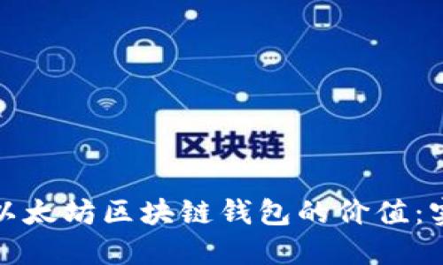 如何高效查询以太坊区块链钱包的价值：实用技巧与工具