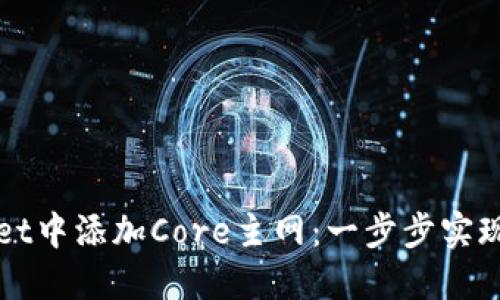 如何在TPWallet中添加Core主网：一步步实现数字资产管理