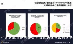 一步步教你如何安全下载区块链钱包到手机