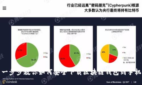 一步步教你如何安全下载区块链钱包到手机